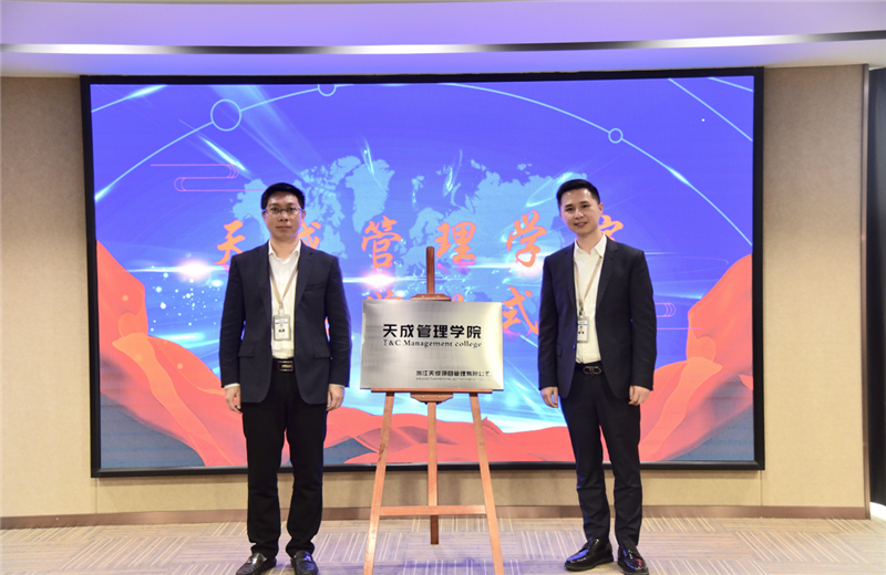 2019年7月24日，天成管理學院成立百日，公司舉辦百日紀念活動，回顧學院工作開展，宣貫學院架構(gòu)、人才培養(yǎng)體系，并對內(nèi)訓(xùn)師進行正式聘任。