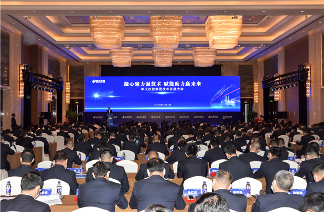 凝心聚力強技術，賦能助力贏未來 ——中天控股集團召開2020技術發(fā)展大會