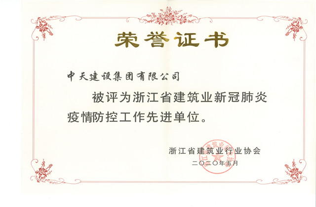 中天建設(shè)集團榮獲 “浙江省建筑業(yè)新冠肺炎疫情防控工作先進單位”稱號