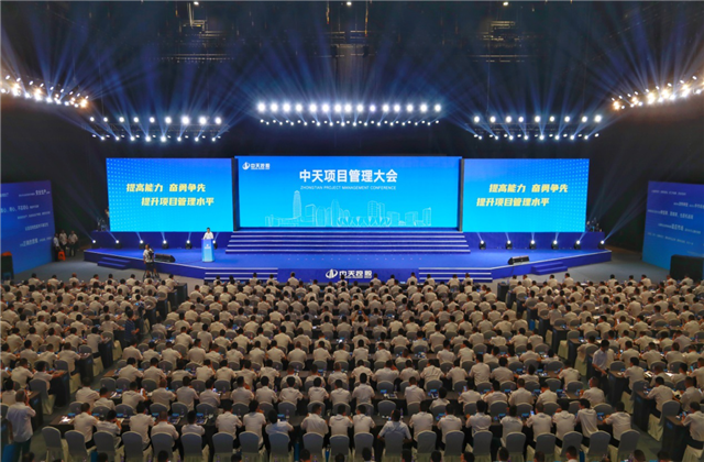 提高能力、奮勇爭先!中天項目管理大會盛大召開