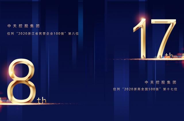 “2020浙商全國500強(qiáng)”第17位、“2020浙江省民營企業(yè)100強(qiáng)”第8位，中天控股重磅排名捷報(bào)頻傳!