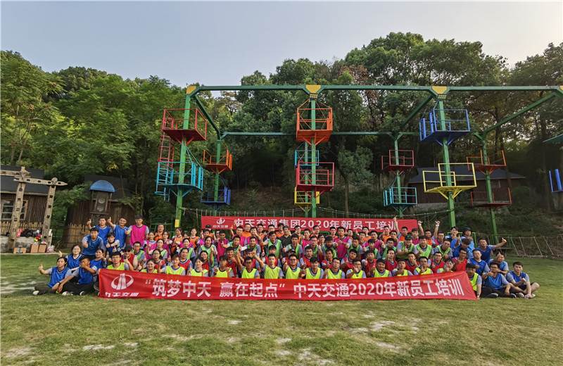 2020年8月21-24日“筑夢中天，贏在起點”中天交通2020年新員工培訓(xùn)
