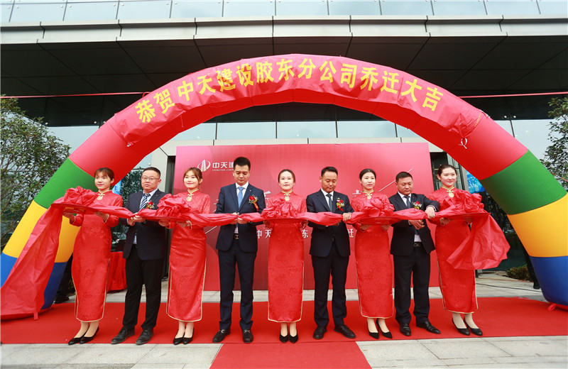 2020年11月22日，在中天控股集團(tuán)24周年生日到來之際，天津公司膠東分公司迎來了辦公樓新址喬遷儀式。