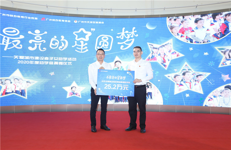 2020年11月22日，中天華南集團(tuán)移交2020年度助學(xué)金，包括為廣州5個(gè)區(qū)21所民辦學(xué)校126名學(xué)生每人提供2000元助學(xué)金，合計(jì)25.2萬元。