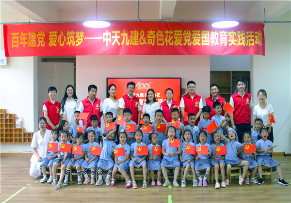 百年建黨 愛(ài)心筑夢(mèng)——中天九建牽手奇色花開展愛(ài)黨教育實(shí)踐活動(dòng)