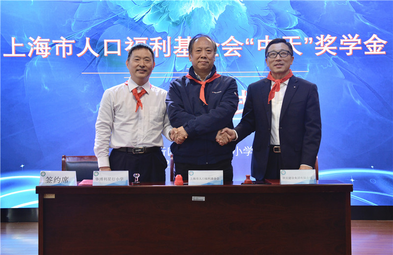 2021年11月5日，中天三建在華博利星行小學(xué)設(shè)立“中天”獎(jiǎng)學(xué)金。中天三建總經(jīng)理徐立勝、上海市人口福利基金會(huì)副理事長(zhǎng)兼秘書長(zhǎng)孫榮初出席活動(dòng)，并簽約。