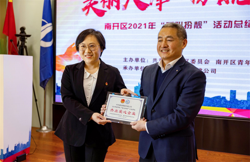 2021年11月11日，天津市共青團(tuán)南開(kāi)區(qū)委副書記李連璽向天津公司頒發(fā)“‘愛(ài)心扮靚’公益事業(yè)杰出愛(ài)心企業(yè)”獎(jiǎng)牌，這是天津公司第五次獲得此項(xiàng)殊榮。