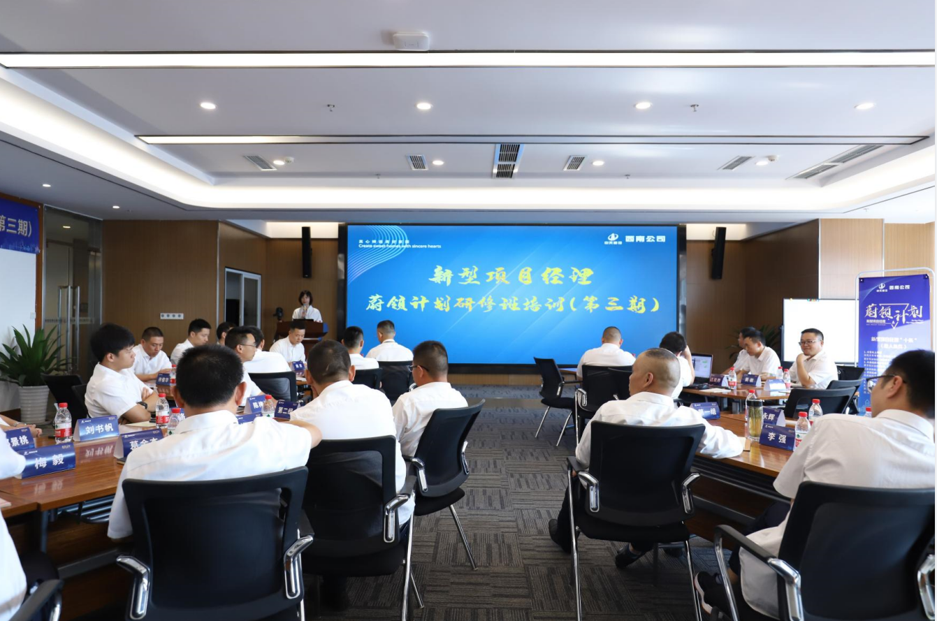 2021年4月23日-24日，西南公司開展了“蔚領(lǐng)計劃”新型項(xiàng)目經(jīng)理研修班第二期培訓(xùn)，23名項(xiàng)目經(jīng)理及24名后備項(xiàng)目經(jīng)理參加培訓(xùn)。