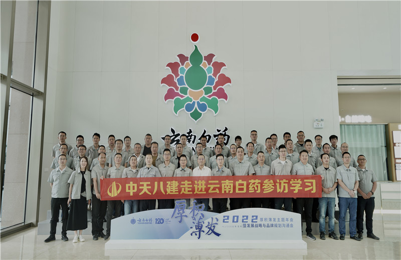 2022年6月28日，中天八建經(jīng)營班子、在建項目總及新型項目經(jīng)理學(xué)員共50余人走進(jìn)云南白藥產(chǎn)業(yè)園，開啟學(xué)習(xí)探訪之行。