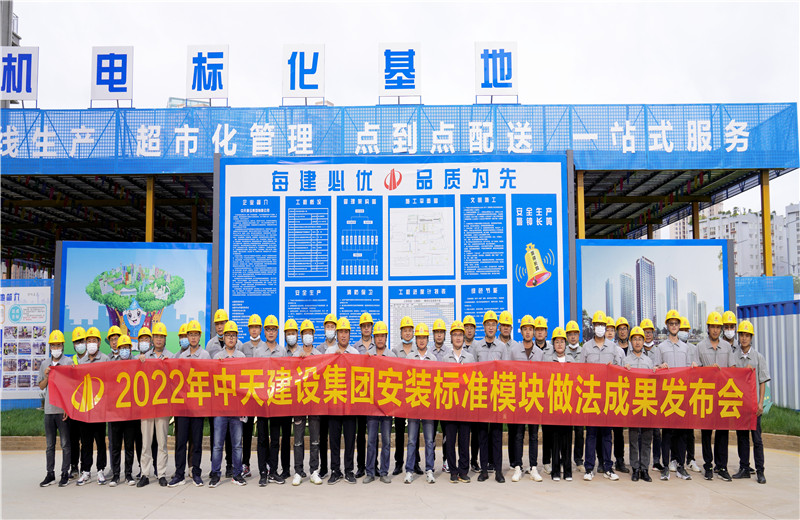 2022年7月17日，中天建設(shè)集團(tuán)在中天八建昆明云青花園項目部組織召開安裝工程標(biāo)準(zhǔn)模塊做法成果發(fā)布交流會。