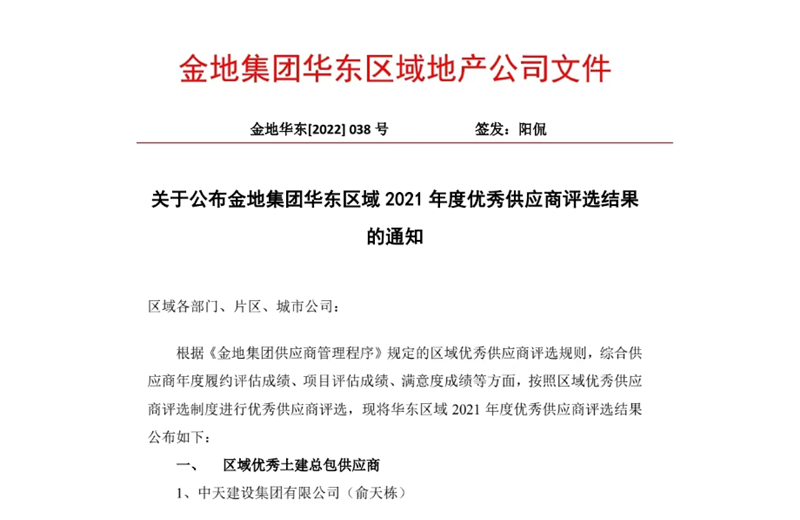 2022年8月，安徽公司榮獲金地集團(tuán)華東區(qū)域2021年度“區(qū)域優(yōu)秀土建總包供應(yīng)商”稱號，是華東區(qū)域唯一一家獲此殊榮的建設(shè)單位。