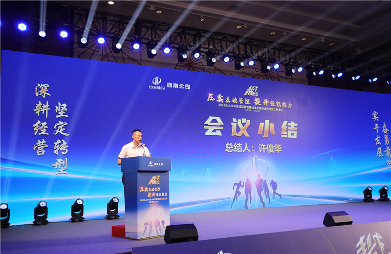 2022年6月29日西南公司以“越冬——壓實基礎(chǔ)管理、提升組織能力”為主題的2022年上半年區(qū)域項目管理標(biāo)準(zhǔn)化推進(jìn)會暨經(jīng)營工作會議在成都召開。