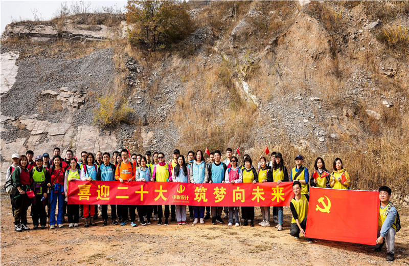2022年10月15日，中怡設(shè)計開展“喜迎二十大 筑夢向未來”主題徒步活動。