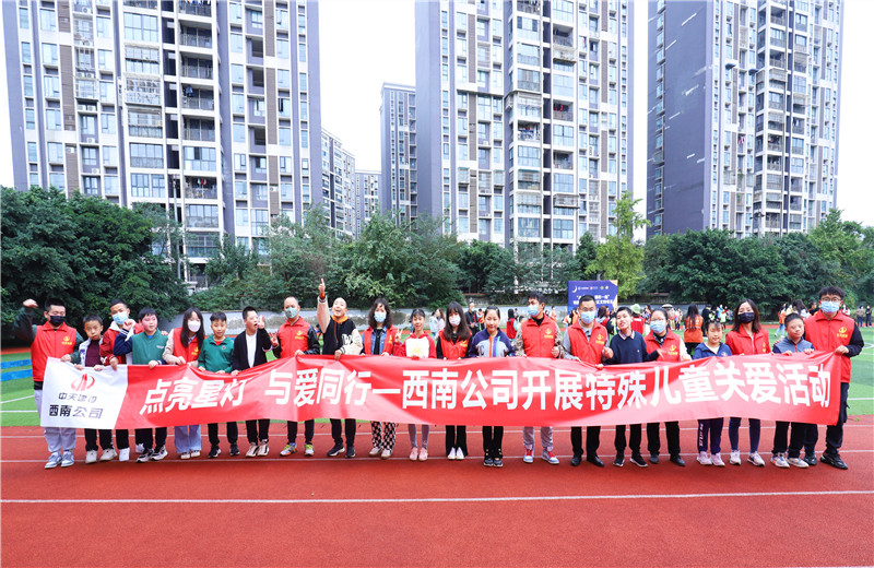 2022年11月1日，西南公司聯(lián)合成都市青羊區(qū)特殊教育學(xué)校開展“點(diǎn)亮星燈，與愛同行”為主題的特殊兒童關(guān)愛活動。