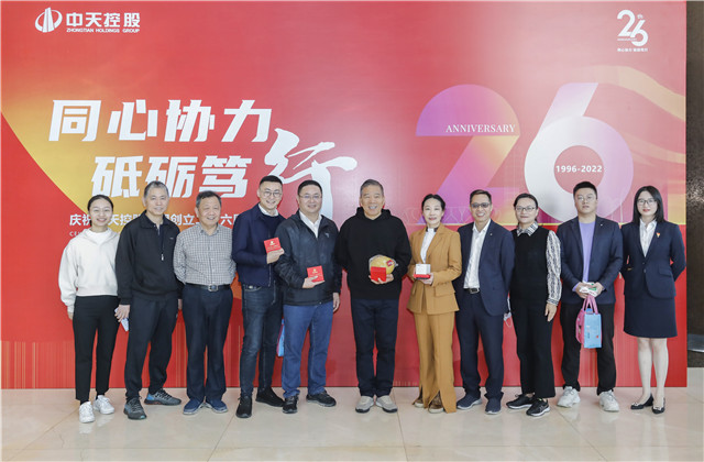 同心協(xié)力 砥礪篤行——中天控股集團(tuán)總部舉行創(chuàng)立二十六周年慶?；顒?dòng)