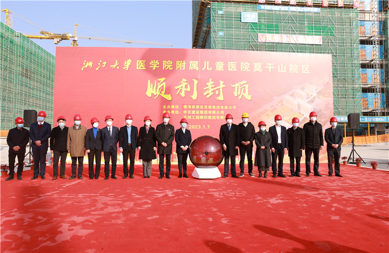 2023年1月7日，中天二建浙江大學(xué)醫(yī)學(xué)院附屬兒童醫(yī)院莫干山院區(qū)項(xiàng)目全面封頂。