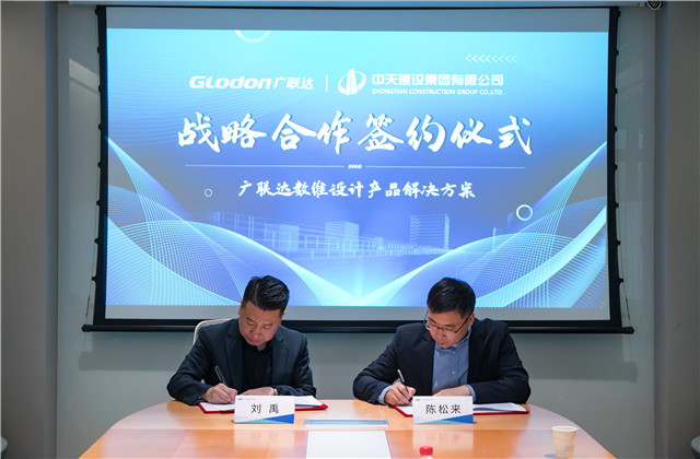 中天設計院與廣聯達股份達成戰(zhàn)略合作