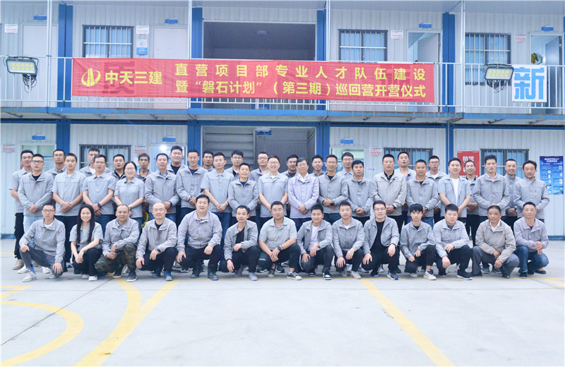 為加強(qiáng)中天三建直營項(xiàng)目部團(tuán)隊(duì)建設(shè)，2022年5月6日，以“砥礪前行 堅(jiān)如磐石”為主題的直營項(xiàng)目部“磐石計(jì)劃”（第三期）巡回營開營儀式在嘉定南門項(xiàng)目部舉行。