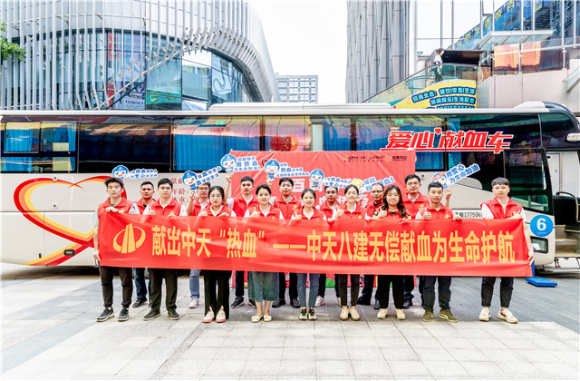 獻出中天“熱血” ——中天八建無償獻血為生命護航