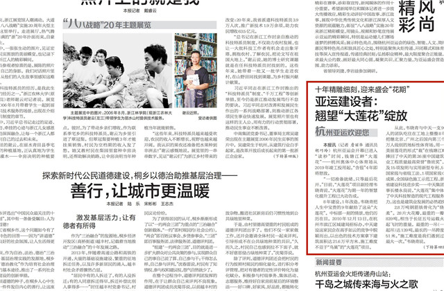 《浙江日報》頭版刊登——《十年精雕細刻迎來盛會“花期” 亞運建設者：翹望“大蓮花”綻放》