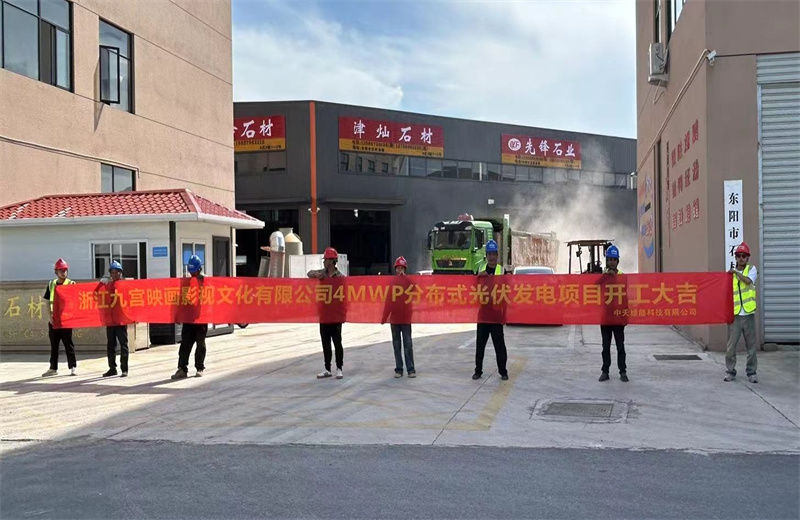 2024年5月13日，中天綠能提供全過程咨詢服務(wù)的東陽石材市場(chǎng)4MWp分布式光伏發(fā)電項(xiàng)目（浙江九宮映畫影視文化有限公司）開工儀式在浙江省東陽市順利舉行。