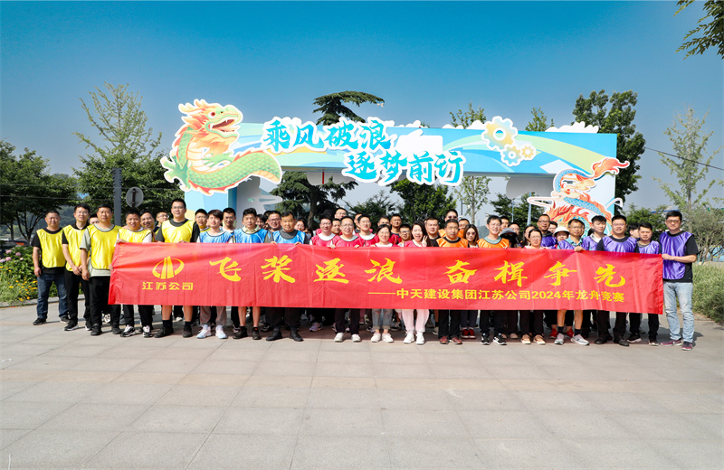 2024年5月24日，江蘇公司5支龍舟代表隊(duì)齊聚紫金山下、玄武湖畔，上演了一場(chǎng)極致的水上“速度與激情”。