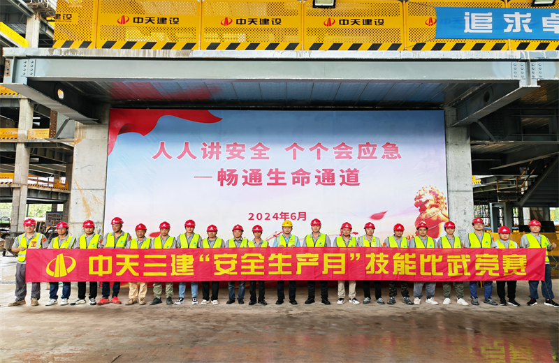 為提升員工安全意識(shí)、專業(yè)技能水平和應(yīng)急處理能力，2024年6月27日，中天三建2024年度安全生產(chǎn)月“技能比武競(jìng)賽”在阿里巴巴徐匯濱江二期項(xiàng)目舉行。