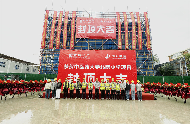 2024年9月30日，天津公司中醫(yī)藥大學(xué)北院小學(xué)項(xiàng)目歷時(shí)50天，順利完成主體施工任務(wù)，喜封金頂。