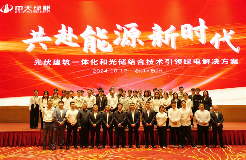 2024年10月12日，中天綠能科技有限公司舉辦的以“共赴能源新時代——光伏建筑一體化和光儲結(jié)合技術(shù)引領(lǐng)綠電解決方案”為主題的大會在浙江東陽順利召開。
