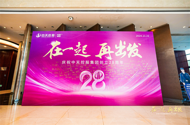 在一起，再出發(fā)！——中天控股集團總部舉行創(chuàng)立集團28周年司歌對抗賽活動