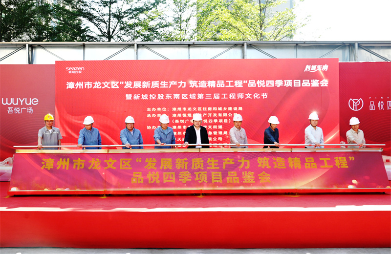 2024年11月22日，中天三建漳州新城吾悅廣場住宅一期項目承辦漳州市龍文區(qū)項目品鑒觀摩活動暨新城控股東南區(qū)域客戶現(xiàn)場會。