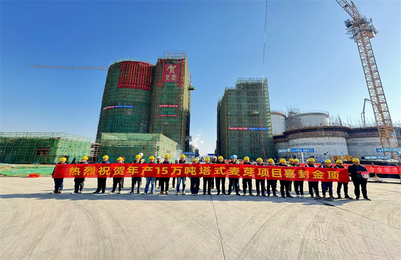 2024年12月16日，中天江蘇公司年產(chǎn)15萬噸高品質(zhì)塔式麥芽項目發(fā)芽塔主體封頂！