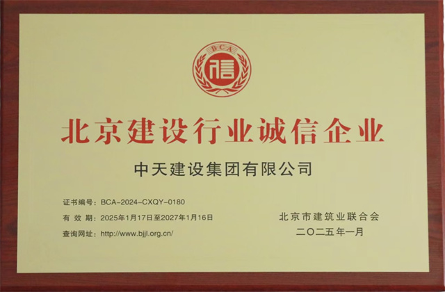 中天北京集團獲北京建設(shè)行業(yè)兩項重要信用殊榮