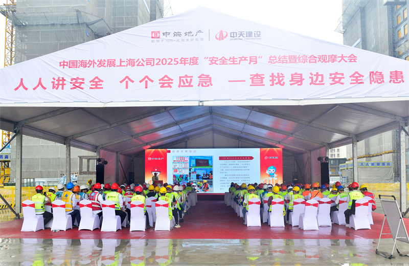 2025年6月23日，中海地產(chǎn)上海公司2025年度“安全生產(chǎn)月”總結(jié)暨綜合觀摩會(huì)在中天三建徐匯中海項(xiàng)目順利召開。