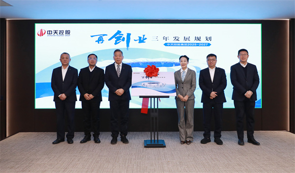 中天控股集團(tuán)九三規(guī)劃發(fā)布會(huì).jpg